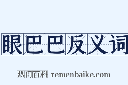 眼巴巴反义词是什么意思的图片